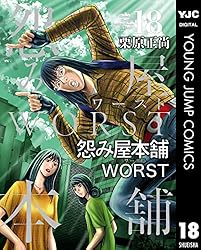 怨み屋本舗 ワースト 栗原正尚 [1-19巻 コミックセット/未完結] 怨み屋本舗WORST 19 (ヤングジャンプコミックスDIGITAL) | 栗原